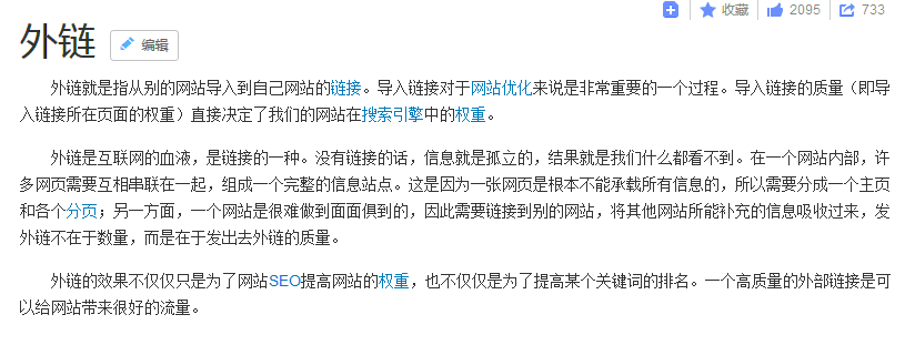 百度百科解释外链的含义