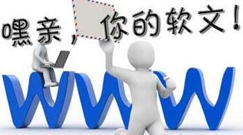软文推广到底有什么价值？