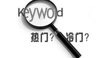 百度指数没有的长尾关键词有优化的必要吗？