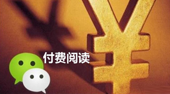 微信的“付费阅读”真的可行吗？