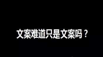 在营销中文案难道只是文案吗？