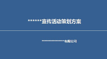 产品推广活动如何成功策划一次？