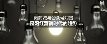 网红营销时代的趋势——微商城与公众号对接