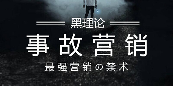 事故营销----时下最强效果的营销之术
