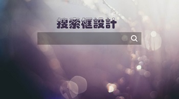 网站设计之搜索框设计技巧