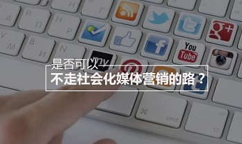 是否可以不走社会化媒体营销的路？