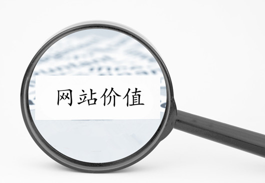 建站指南：百度认为什么样的网站更有抓取和收录价值