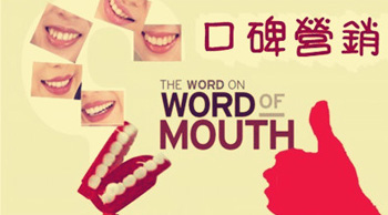 口碑营销不仅是口口相传