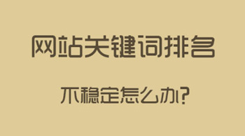 如何让关键词排名稳定？